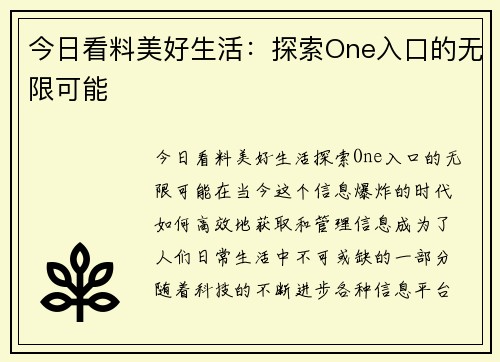 今日看料美好生活：探索One入口的无限可能