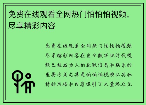 免费在线观看全网热门怕怕怕视频，尽享精彩内容