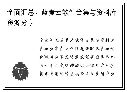 全面汇总：蓝奏云软件合集与资料库资源分享