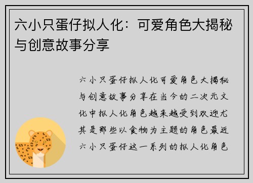 六小只蛋仔拟人化：可爱角色大揭秘与创意故事分享