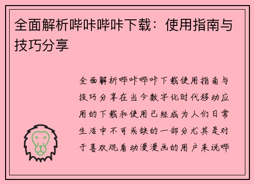 全面解析哔咔哔咔下载：使用指南与技巧分享